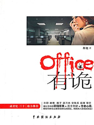 office有“诡” (Office Networking) - ebook